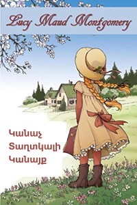 Cover ????? ???????? ??????; Anne of Green Gables, Armenian edition