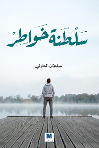 Cover سلطنة خواطر