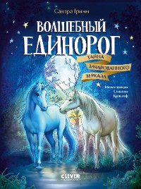 Cover Волшебный единорог. Тайна зачарованного зеркала