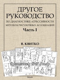 Cover Другое руководство по диагностике агрессивности методом рисуночных ассоциаций. Часть I