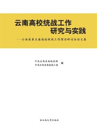 Cover Research and Practice of the United Front Work of Yunnan Colleges