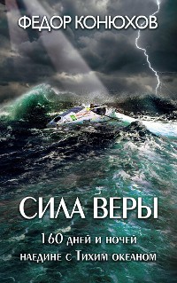 Cover Сила веры. 160 дней и ночей наедине с Тихим океаном