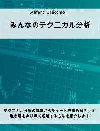 Cover みんなのテクニカル分析