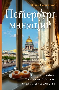 Cover Петербург манящий. Старые тайны, уютные уголки, сладости из детства