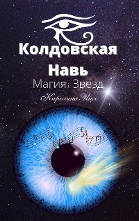 Cover Колдовская Навь