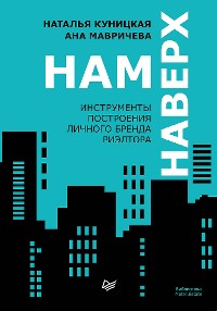 Cover Нам наверх. Инструменты построения личного бренда риэлтора