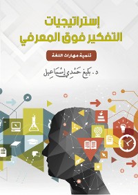 Cover استراتيجيات التفكير فوق المعرفي ..