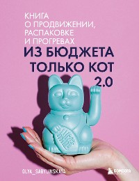 Cover Из бюджета только кот 2.0