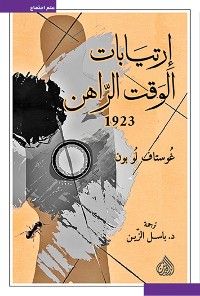 Cover ارتيابات الوقت الراهن