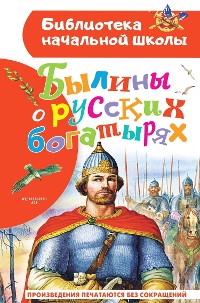 Cover Былины о русских богатырях