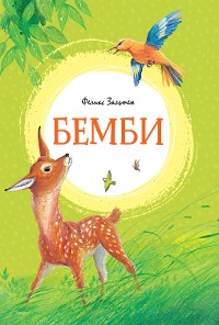 Cover Бемби