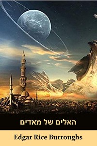 Cover האלים של מאדים