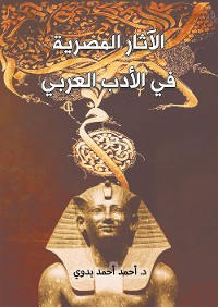 Cover الآثار المصرية في الأدب العربي