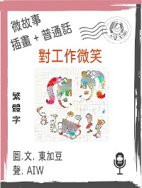 Cover 對工作微笑  (繁體字+插畫+普通話)