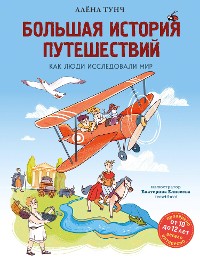 Cover Большая история путешествий. Как люди исследовали мир