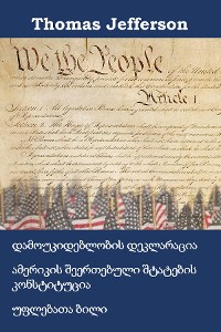 Cover დამოუკიდებლობის დეკლარაცია, კონსტიტუცია და ამერიკის შეერთებული შტატების უფლებების კანონპროექტი