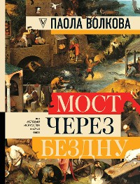 Cover Мост через бездну. Вся история искусства в одной книге