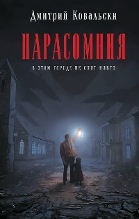 Cover Парасомния