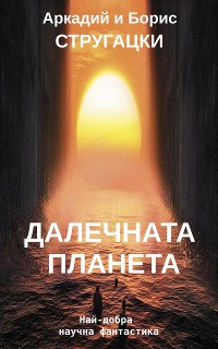 Cover ДАЛЕЧНАТА ПЛАНЕТА