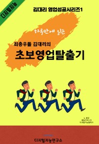 Cover 죄충우돌 김대리 초보영업탈출기