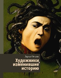 Cover Художники, изменившие историю