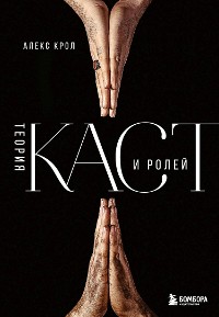 Cover Теория каст и ролей