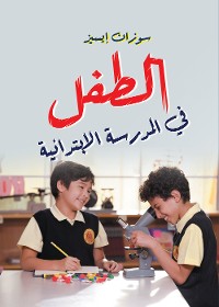 Cover الطفل في المدرسة الابتدائية