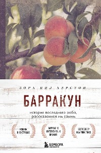 Cover Барракун. История последнего раба, рассказанная им самим