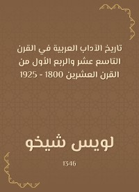 Cover تاريخ الآداب العربية في القرن التاسع عشر والربع الأول من القرن العشرين 1800 - 1925