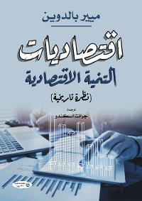 Cover اقتصاديات التنمية الاقتصادية (نظرة تاريخية)