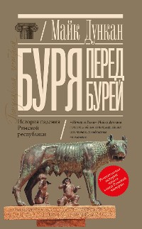 Cover Буря перед бурей. История падения Римской республики