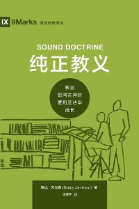 Cover 纯正教义 (Sound Doctrine) (Chinese)