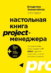 Cover Настольная книга project-менеджера. Что нужно знать, чтобы управлять IT, digital и другими проектами с учетом российских реалий