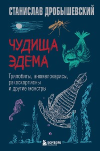 Cover Чудища Эдема. Трилобиты, аномалокарисы, ракоскорпионы и другие монстры