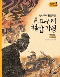 Cover 고구려 철갑기병