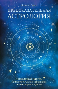 Cover Предсказательная астрология. Натальные карты, астрологические прогнозы, планетарные циклы