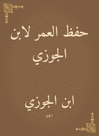 Cover حفظ العمر لابن الجوزي