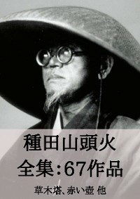 Cover 種田山頭火 全集67作品：草木塔、赤い壺 他