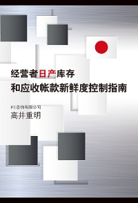 Cover 经营者 日产库存和应收帐款 新鲜度控制指南