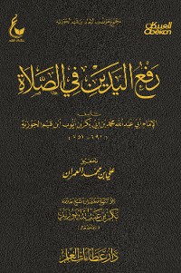 Cover رفع اليدين في الصلاة