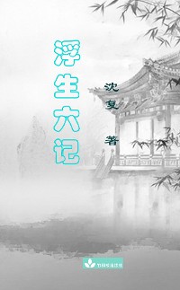 Cover Six Records of a Floating Life Fu Sheng Liu Ji 浮生六记