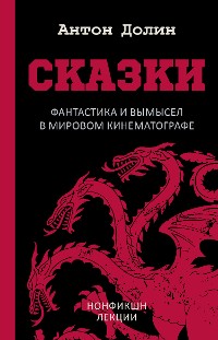 Cover Сказки. Фантастика и вымысел в мировом кинематографе