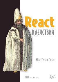 Cover React в действии