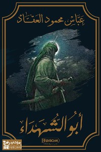 Cover أبو الشهداء الحسين بن علي