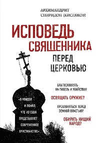 Cover Исповедь священника перед Церковью