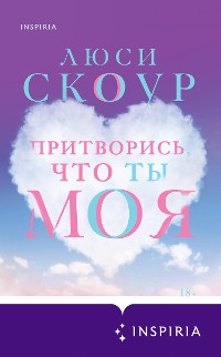 Cover Притворись, что ты моя