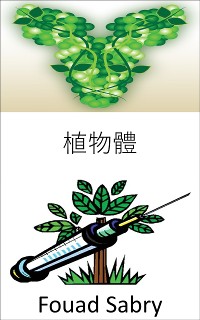 Cover 植物體