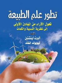 Cover تطور علم الطبيعة