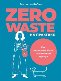 Cover Zero waste на практике: Как перестать быть источником мусора