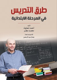 Cover طرق التدريس في المرحلة الابتدائية